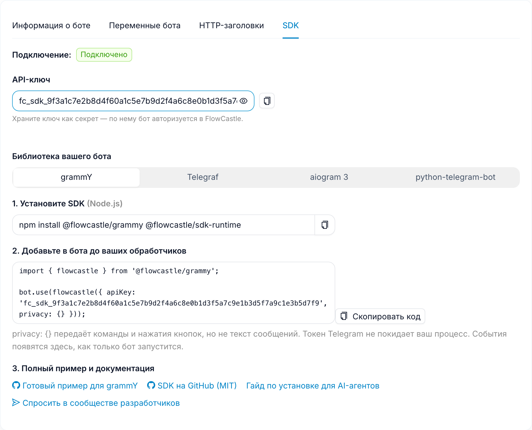 Настройки бота, вкладка SDK: статус подключения «Подключено», строка с API-ключом и инструкция по установке для каждой библиотеки