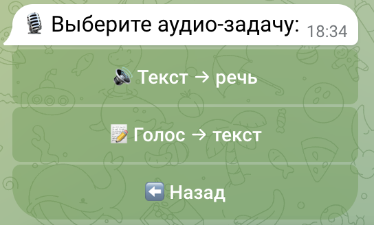 Раздел «Аудио» в боте: голос в текст и текст в речь