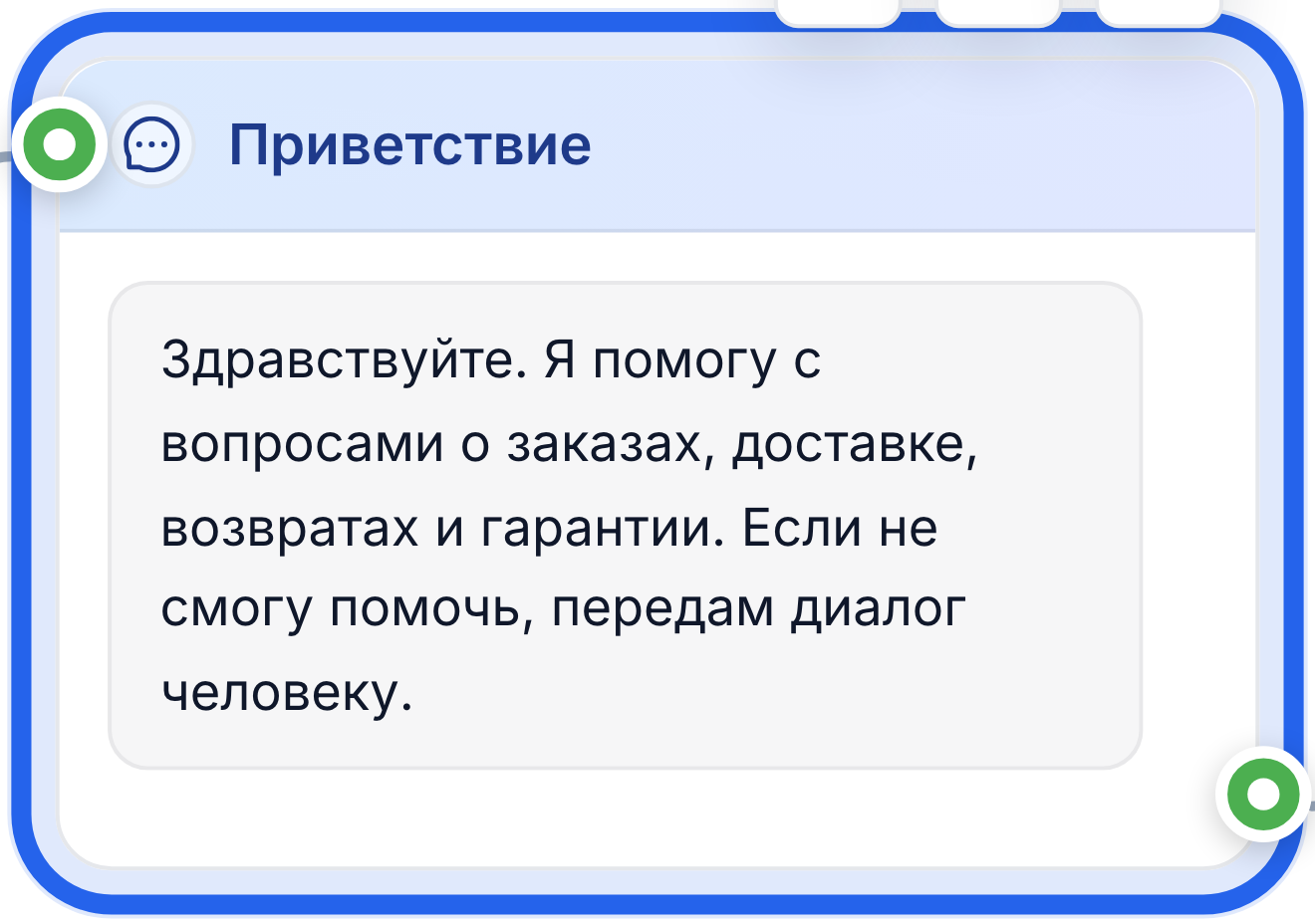 Крупный план приветственного сообщения в сценарии AI-бота поддержки FlowCastle