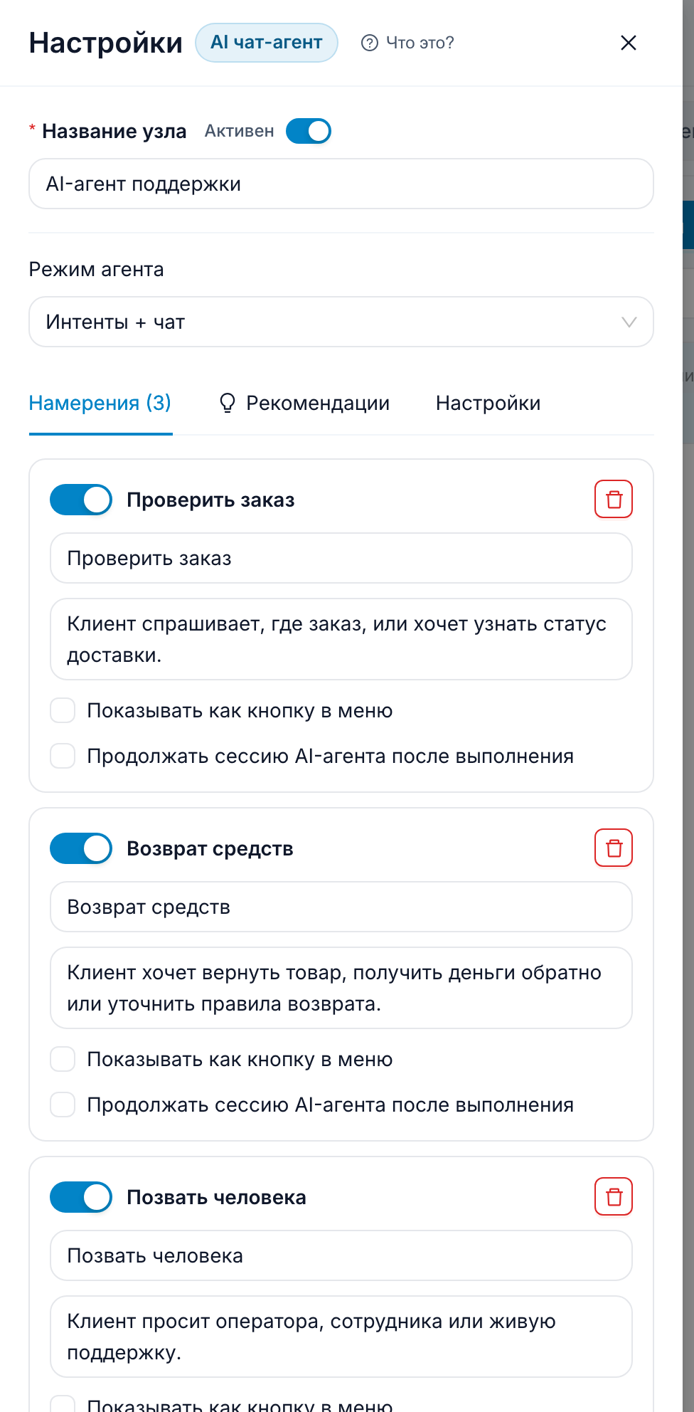 Вкладка намерений AI-агента с интентами Проверить заказ, Возврат средств и Позвать человека