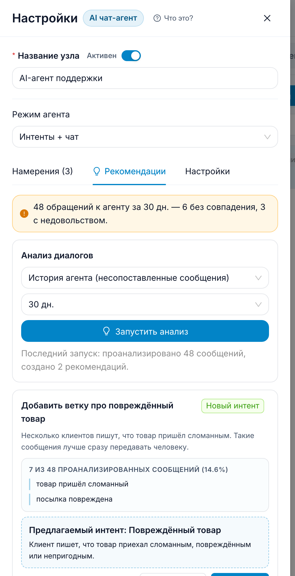 Вкладка рекомендаций AI-агента FlowCastle с предложением добавить интент про повреждённый товар