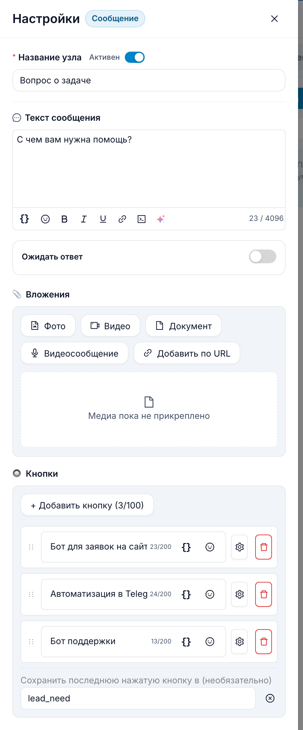 Окно редактирования сообщения для первого вопроса: текст сообщения, раздел медиа и список кнопок с ответами.