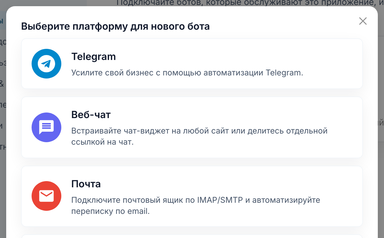 Выбор платформы для нового бота в FlowCastle с вариантом «Веб-чат»: встраивайте чат-виджет на любой сайт или делитесь отдельной ссылкой на чат