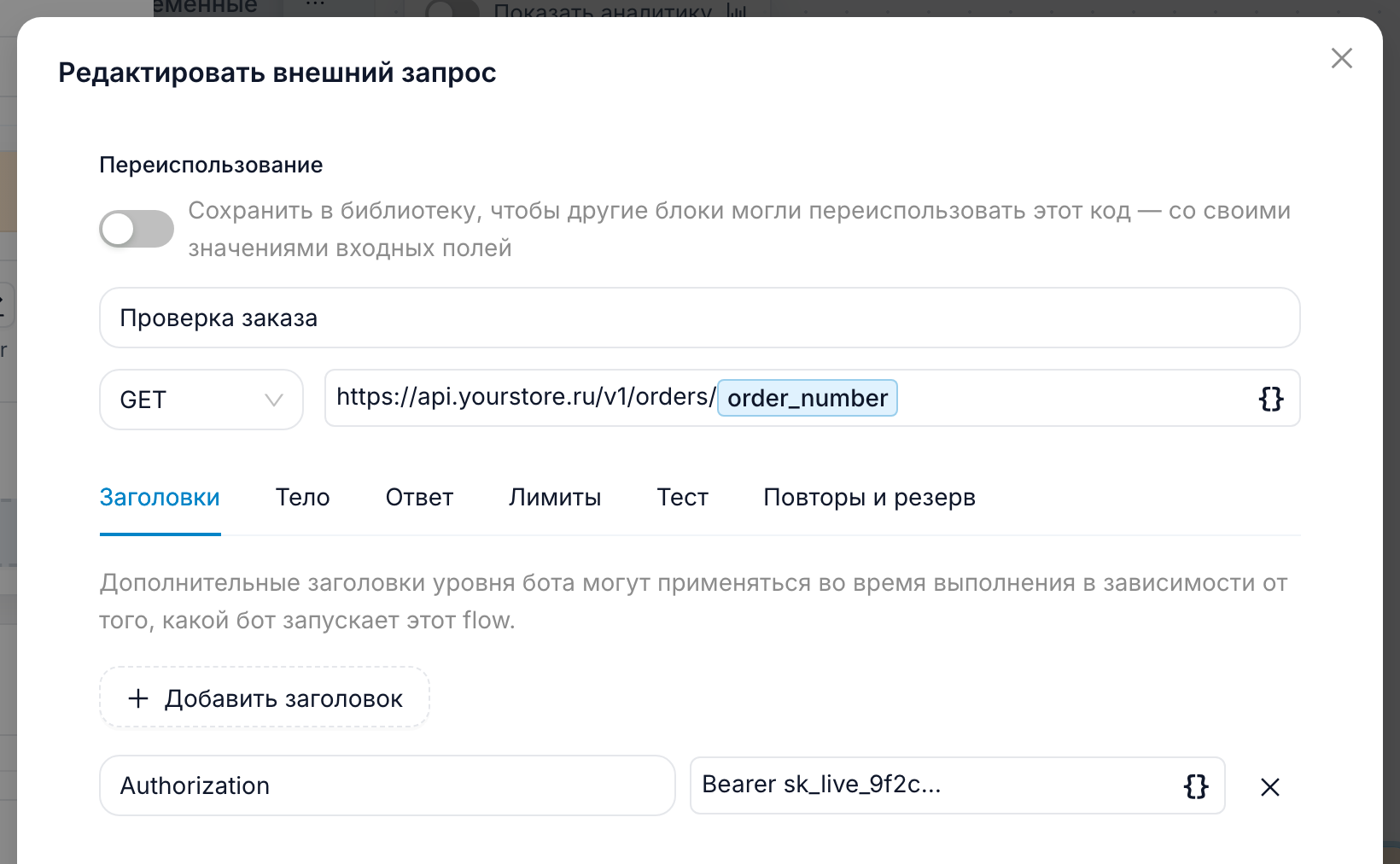 Редактор внешнего запроса в FlowCastle: метод GET, адрес API заказов с переменной order_number в виде чипа и заголовок Authorization на вкладке «Заголовки»