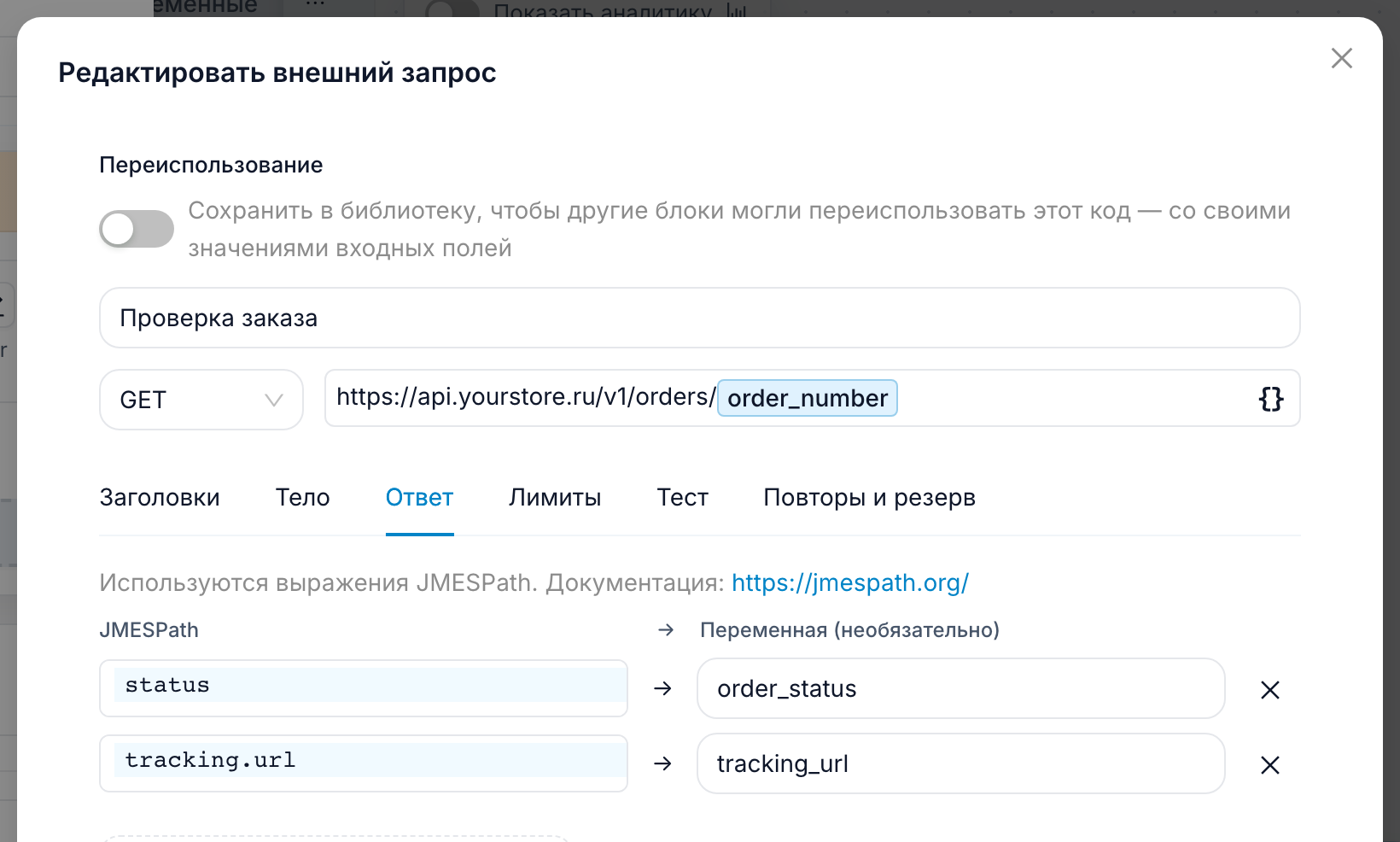 Вкладка «Ответ» редактора внешнего запроса с двумя сопоставлениями JMESPath: status в order_status и tracking.url в tracking_url