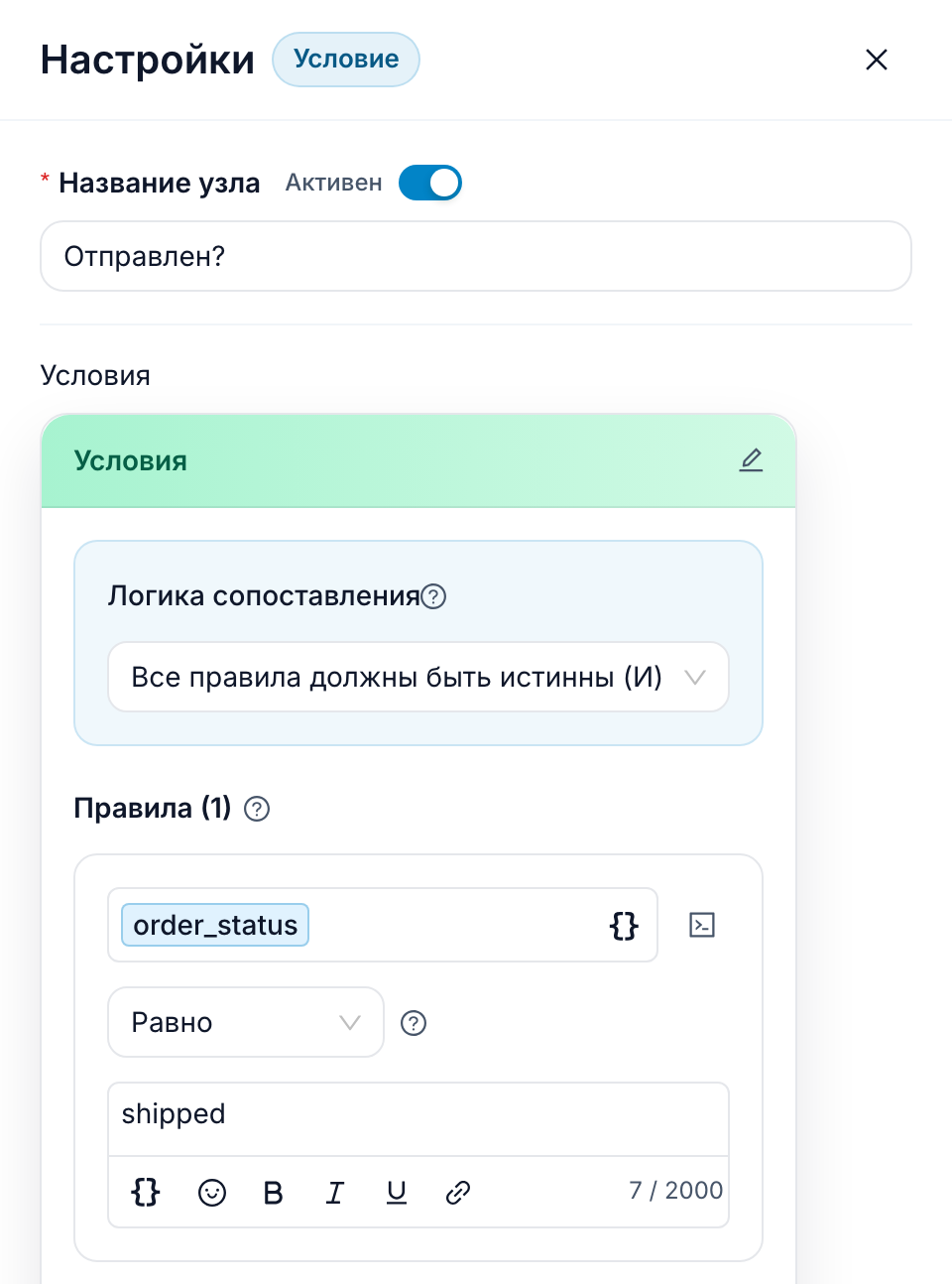 Редактор условия в FlowCastle с одним правилом: переменная order_status сравнивается со значением shipped