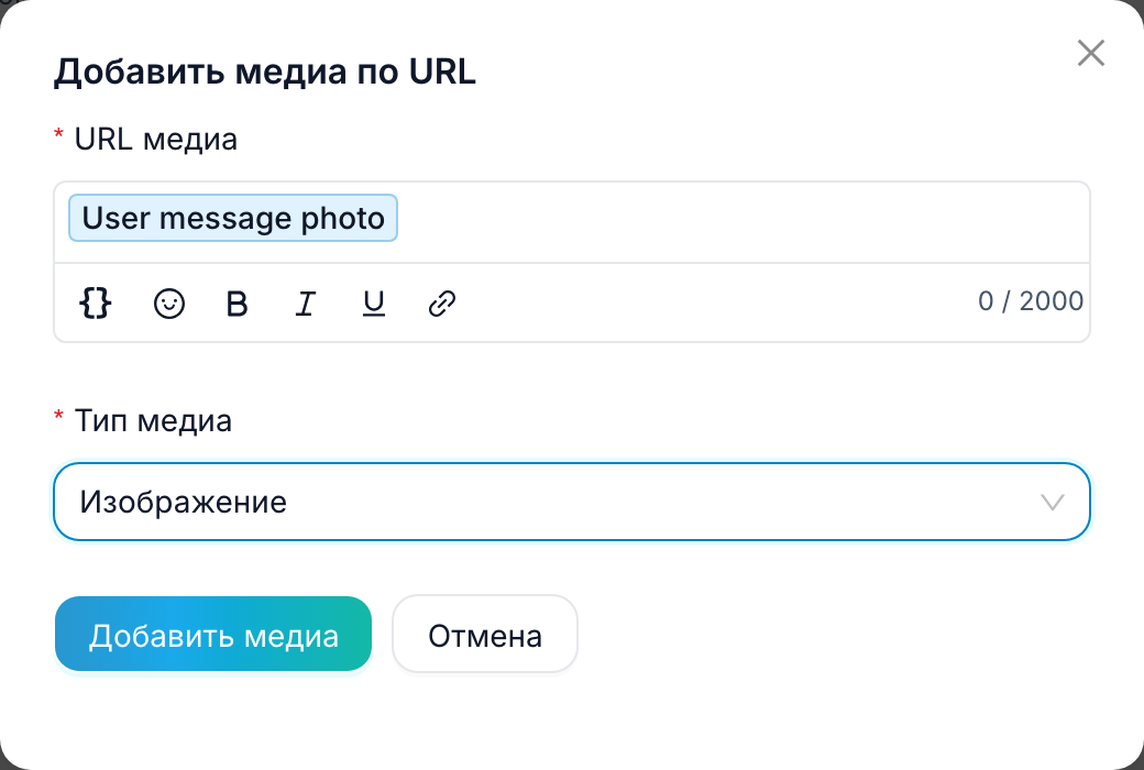 Окно «Добавить медиа по URL»: в поле URL стоит чип с фото из сообщения, тип медиа — «Изображение»