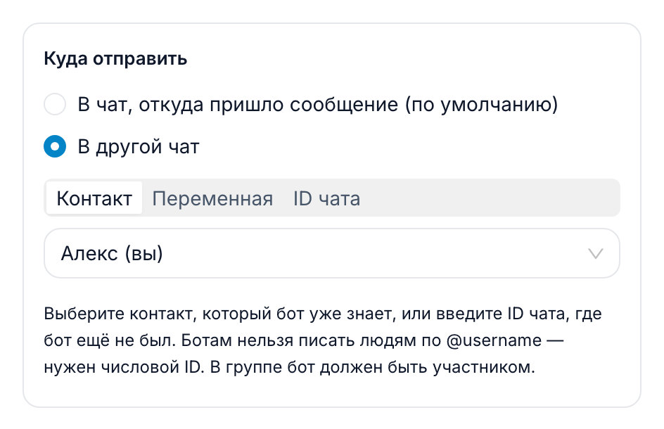 Раздел «Куда отправить»: выбран пункт «В другой чат», вкладка «Контакт», выбран собственный контакт владельца