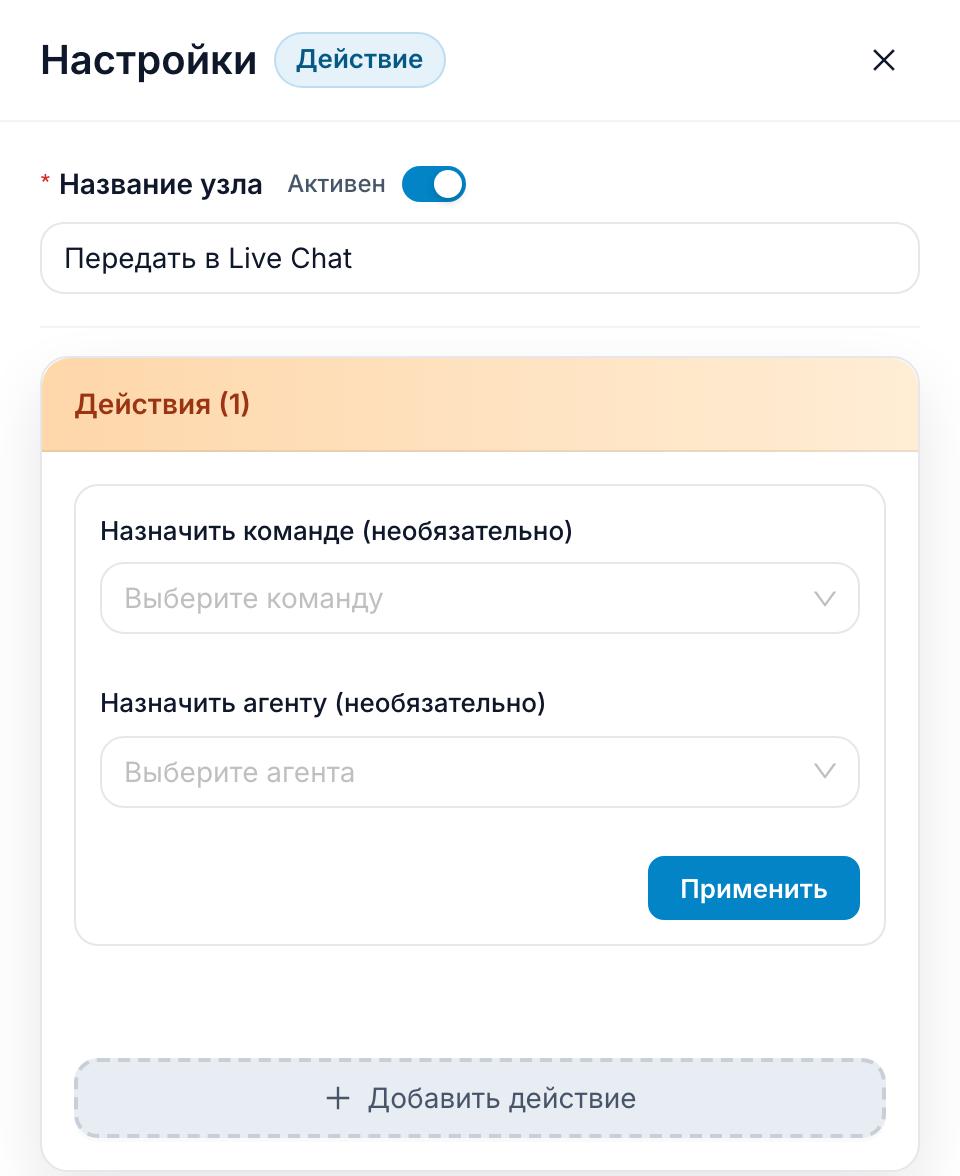 Действие «Начать диалог» в редакторе: необязательные поля команды и агента