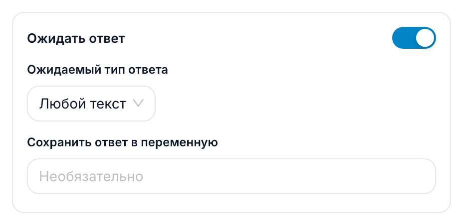 Карточка «Ожидать ответ»: переключатель включён, ожидаемый тип — «Любой текст», переменная не задана