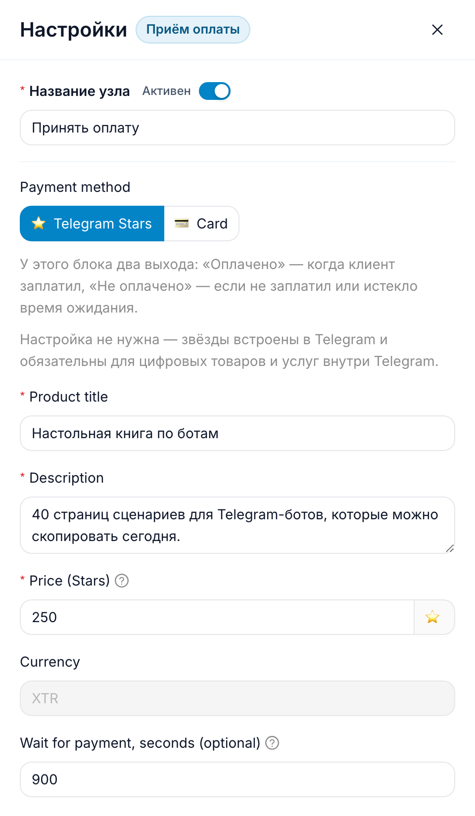 Редактор оплаты в режиме Stars: название товара, описание, цена 250 звёзд, валюта XTR