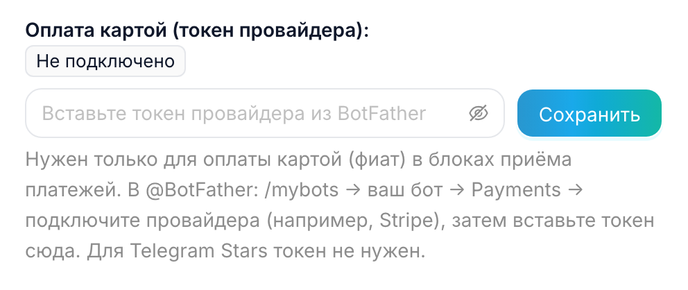 Поле «Оплата картой (токен провайдера)» в настройках бота: метка «Не подключено» и инструкция про BotFather