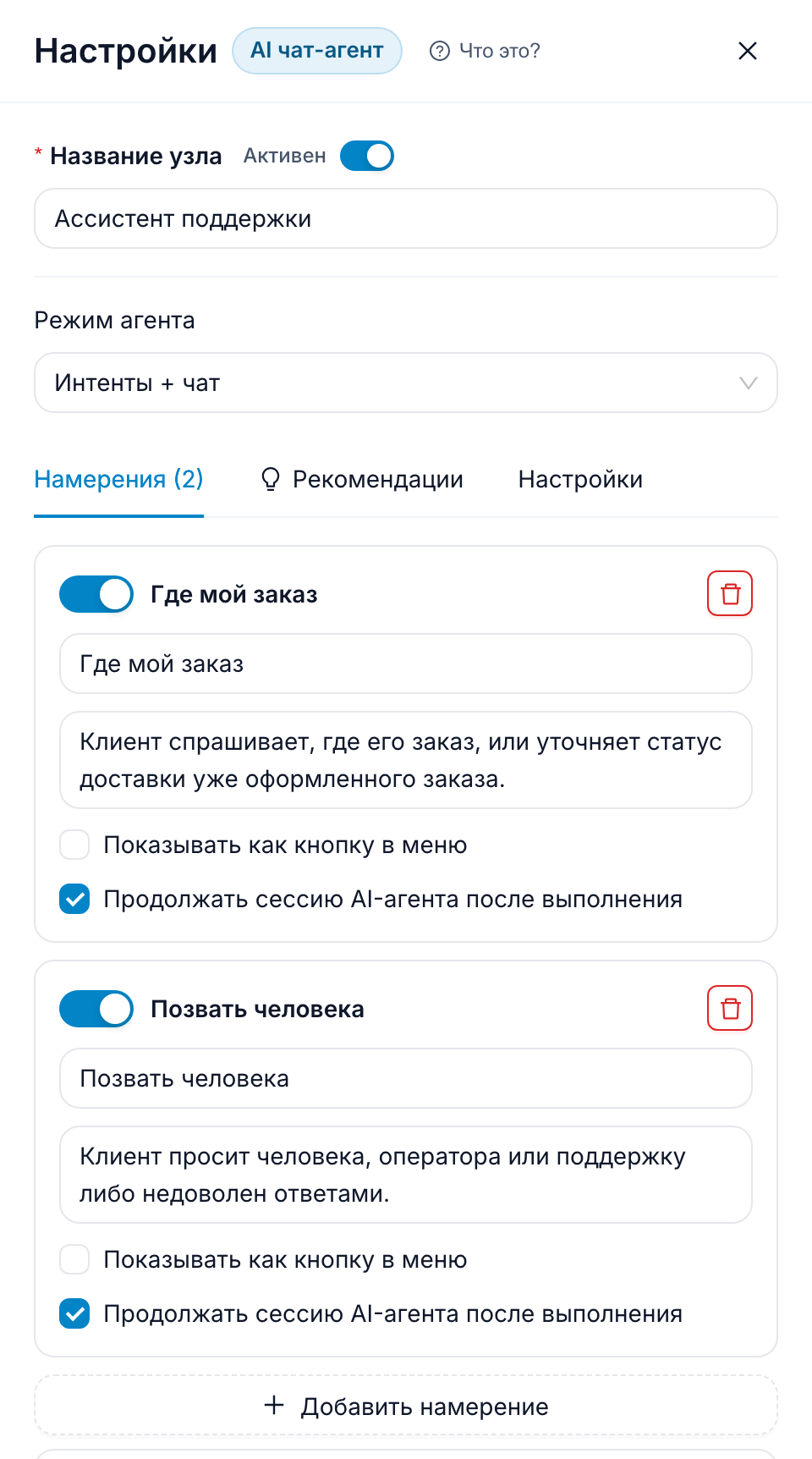 Вкладка «Намерения»: две карточки с названием, описанием и двумя флажками