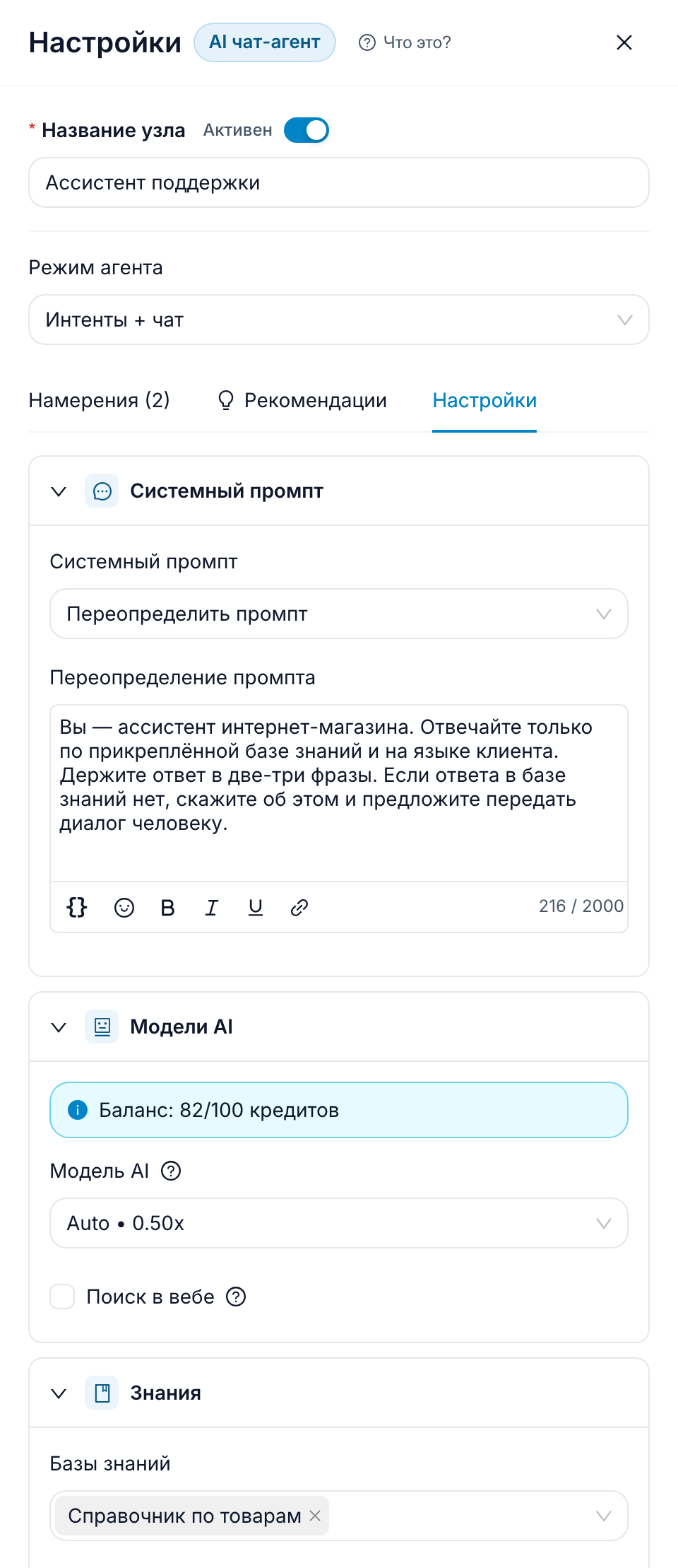 Вкладка «Настройки»: системный промпт в режиме переопределения, модель Auto и подключённая база знаний