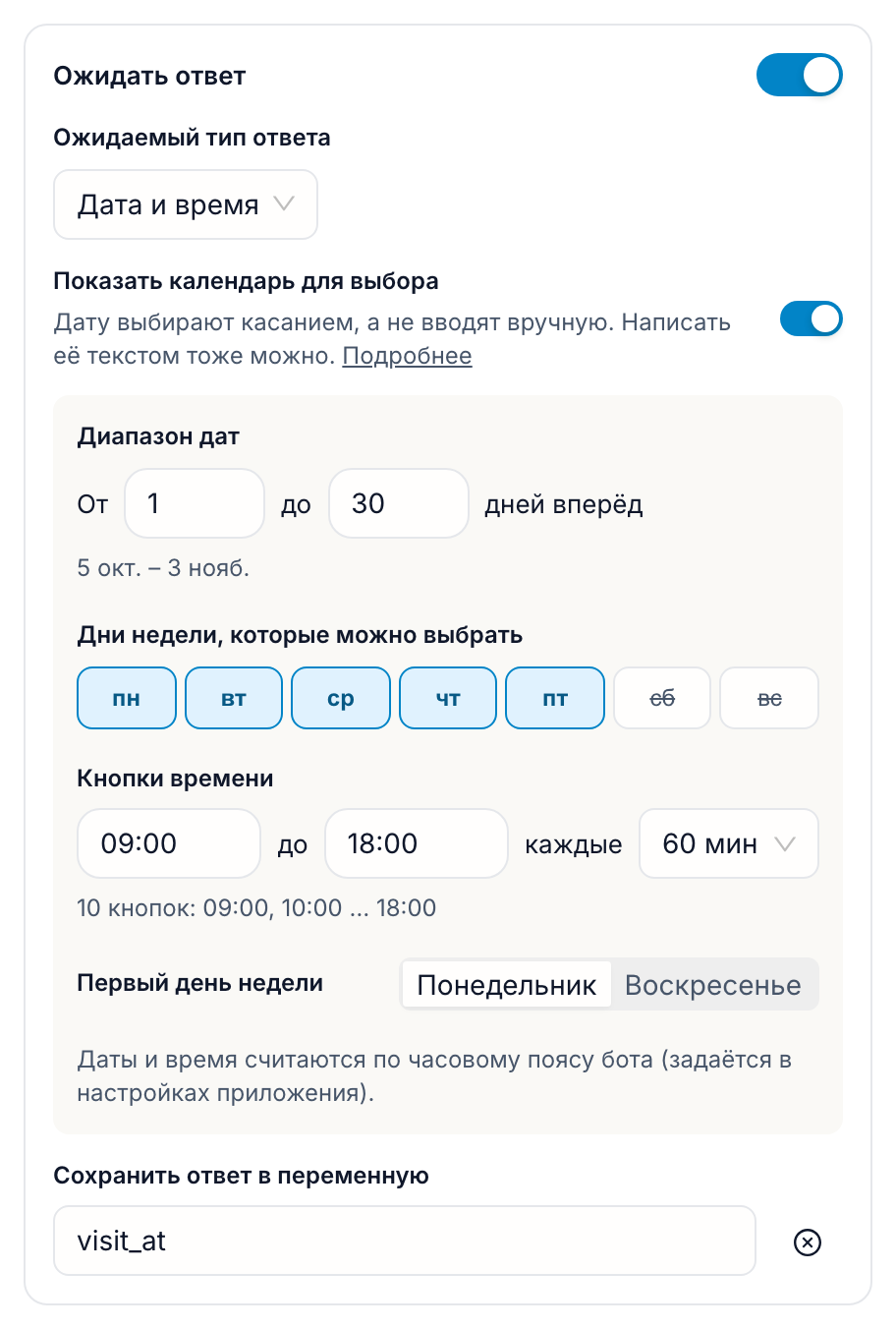 Раздел «Ожидать ответ» в редакторе сообщения: тип ответа «Дата и время», переключатель «Показать календарь для выбора» включён, под ним настройки — диапазон от 1 до 30 дней вперёд, сб и вс закрыты, кнопки времени с 09:00 до 18:00 каждые 60 мин