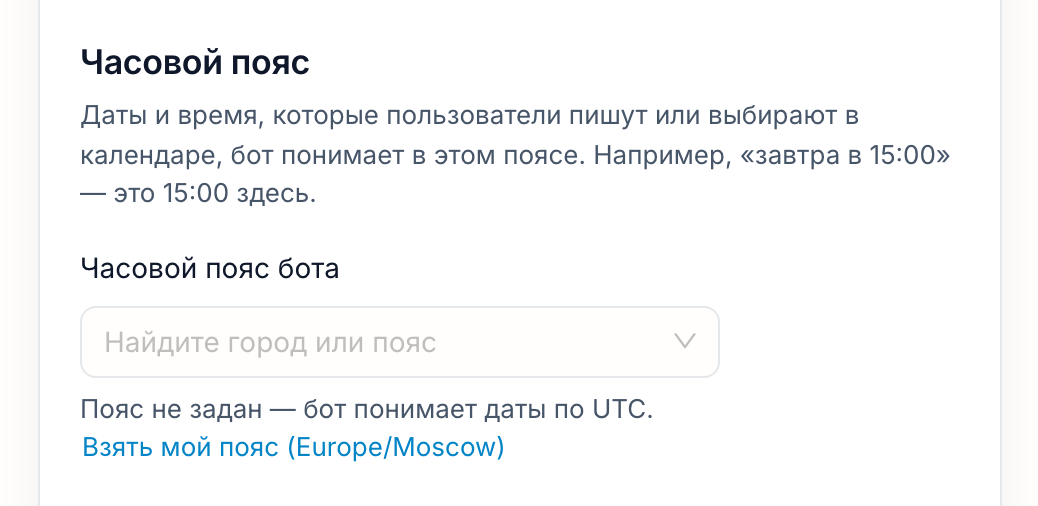Раздел «Часовой пояс» в настройках приложения: пустое поле «Часовой пояс бота», строка о том, что бот понимает даты по UTC, и ссылка «Взять мой пояс»