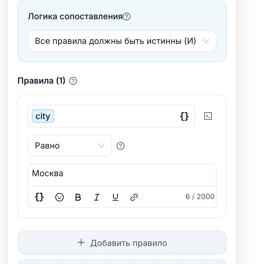 Редактор блока «Условие»: сверху «Логика сопоставления», ниже одно правило — city, «Равно», «Москва»
