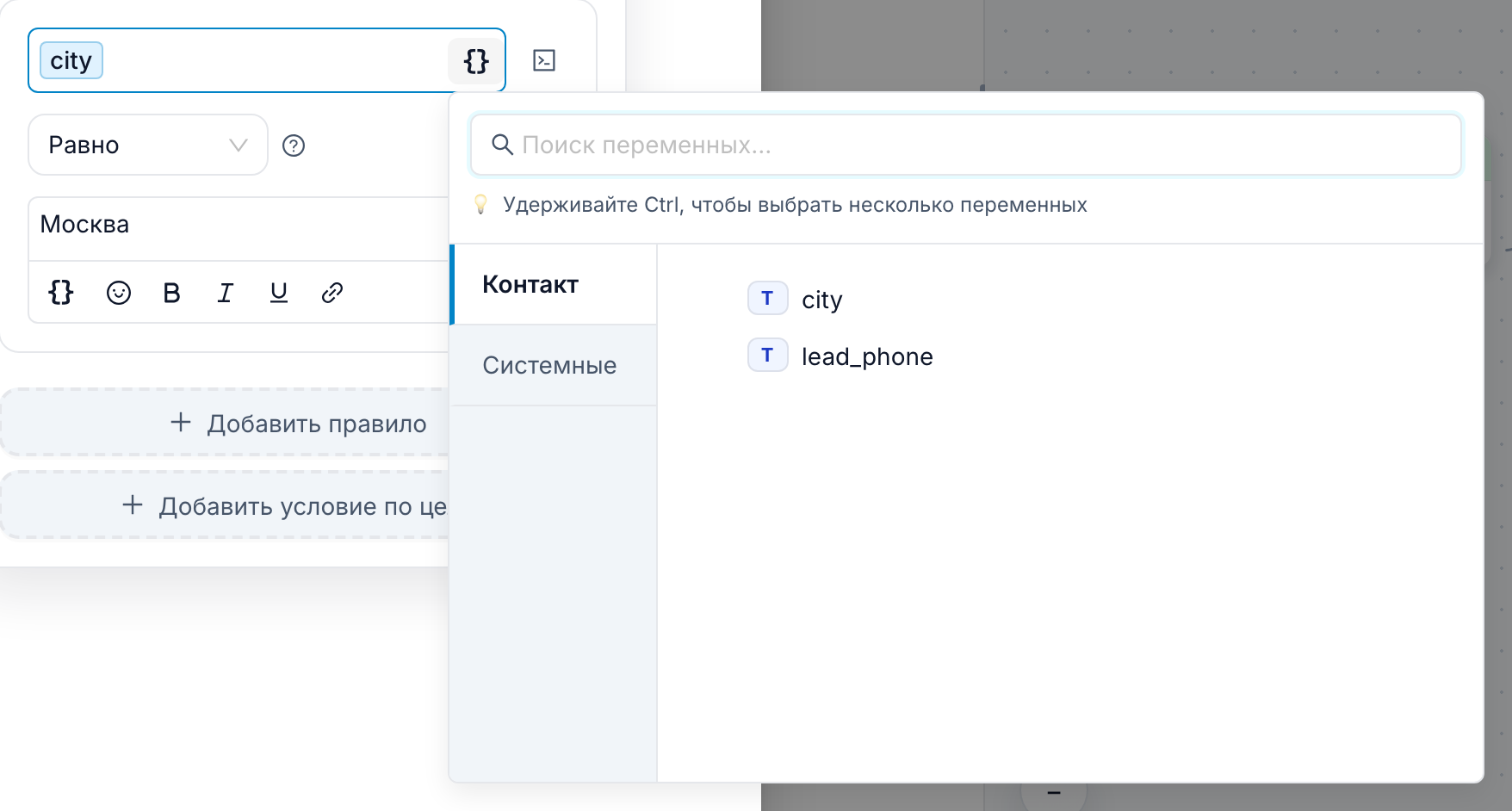 Окно выбора переменных, открытое из правила: категория «Контакт» с переменной city