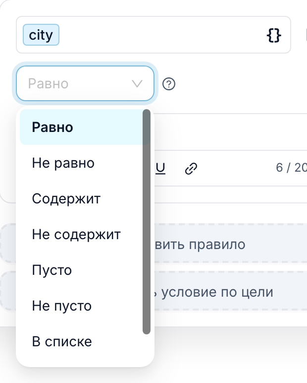 Открытый список операторов: «Равно», «Не равно», «Содержит», «Не содержит», «Пусто», «Не пусто», «В списке»
