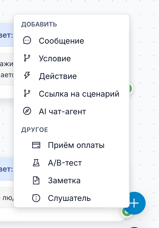 Меню «Добавить»: первым идёт «Сообщение», дальше «Условие», «Действие», «Ссылка на сценарий» и «AI чат-агент»