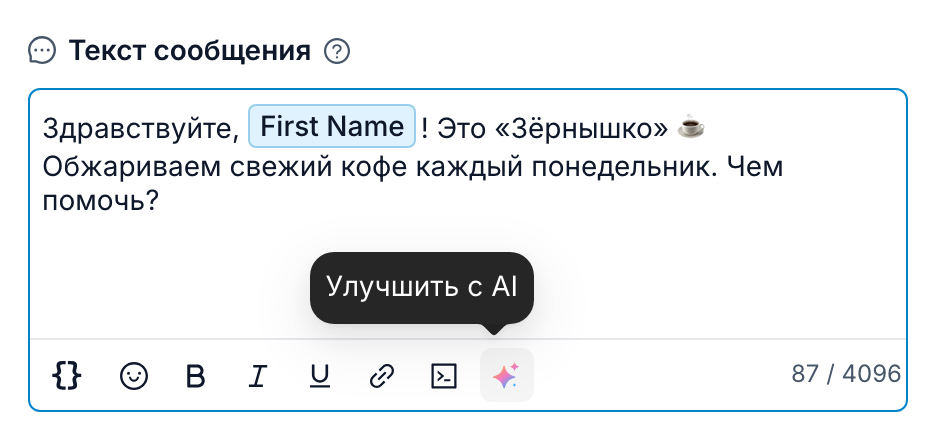 Кнопка-звёздочка на панели сообщения с подсказкой «Улучшить с AI»