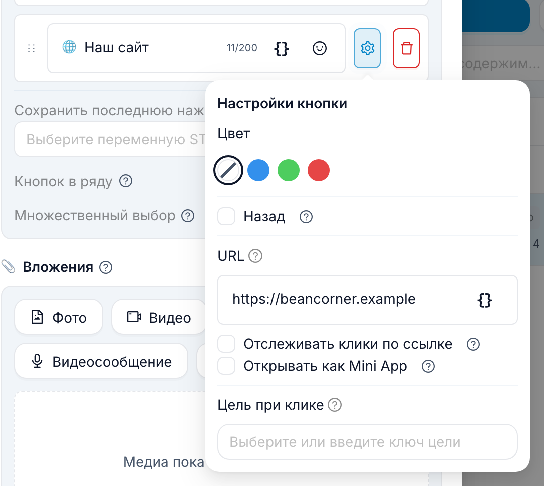 Окно «Настройки кнопки» для кнопки «Наш сайт» с адресом в поле URL