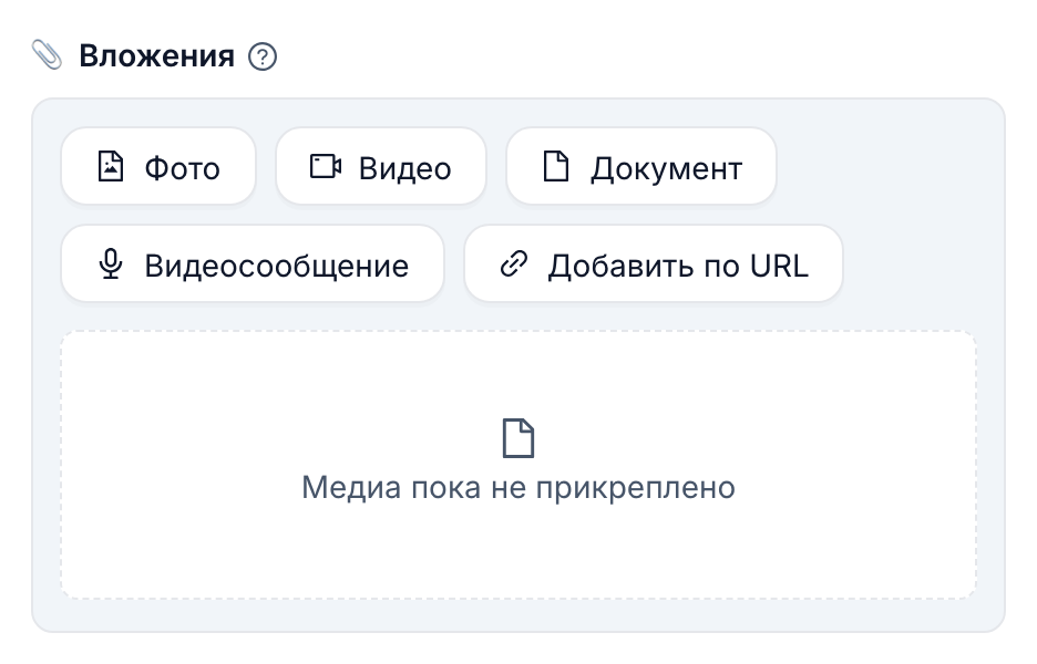 Раздел «Вложения» с кнопками «Фото», «Видео», «Документ», «Видеосообщение» и «Добавить по URL»