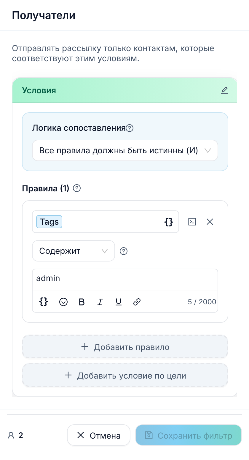Панель «Получатели» с одним условием, которое находит одного админа, и счётчиком получателей в подвале