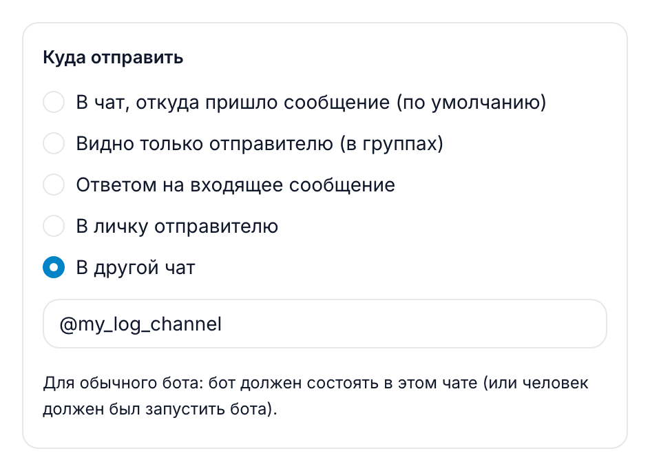 Раздел «Куда отправить» в блоке сообщения: выбрано «В другой чат», в поле — username канала
