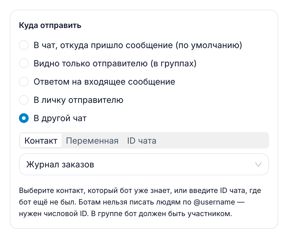 Раздел «Куда отправить» в блоке «Сообщение»: выбрано «В другой чат», вкладки «Контакт», «Переменная» и «ID чата», на вкладке «Контакт» выбран канал «Журнал заказов»