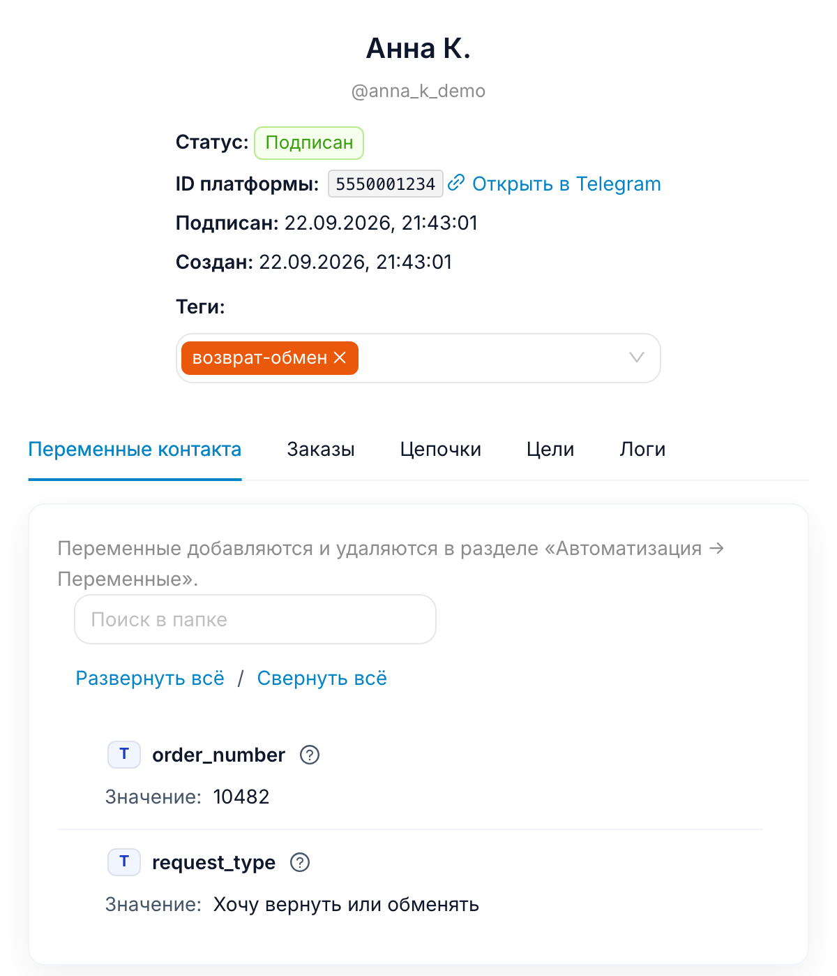 Карточка контакта: имя покупателя, тег «возврат-обмен» и сохранённые ответы order_number = 10482 и request_type = «Хочу вернуть или обменять»